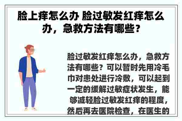 脸上痒怎么办 脸过敏发红痒怎么办，急救方法有哪些？